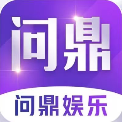 问鼎娱乐APP下载 - 问鼎娱乐官方网站 - WENDING YULE